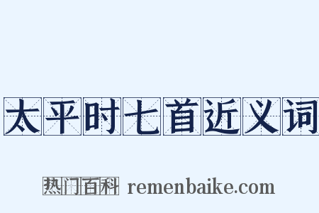 太平时七首近义词是什么意思的图片